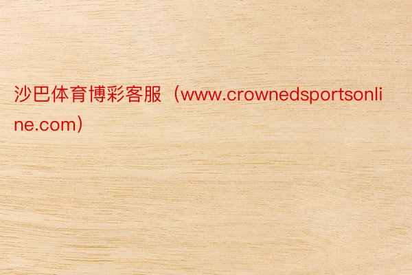 沙巴体育博彩客服（www.crownedsportsonline.com）