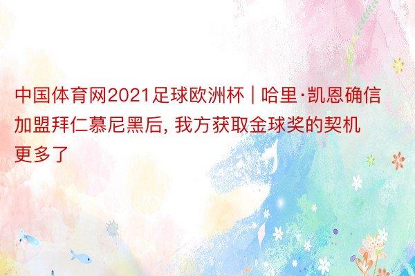 中国体育网2021足球欧洲杯 | 哈里·凯恩确信加盟拜仁慕尼黑后, 我方获取金球奖的契机更多了