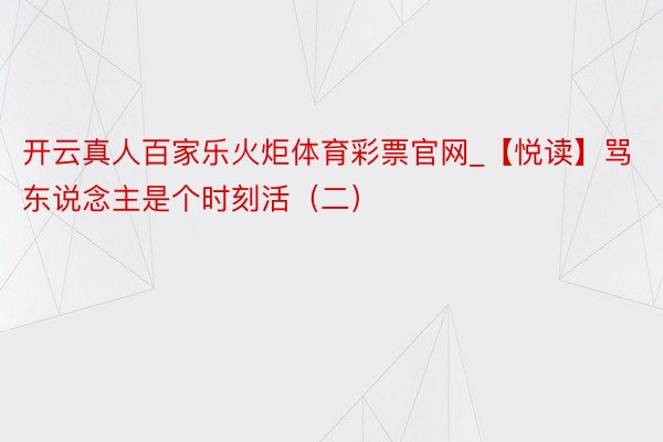 开云真人百家乐火炬体育彩票官网_【悦读】骂东说念主是个时刻活（二）