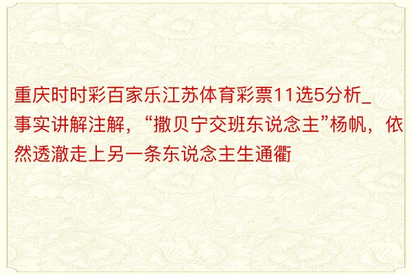 重庆时时彩百家乐江苏体育彩票11选5分析_事实讲解注解，“撒贝宁交班东说念主”杨帆，依然透澈走上另一条东说念主生通衢